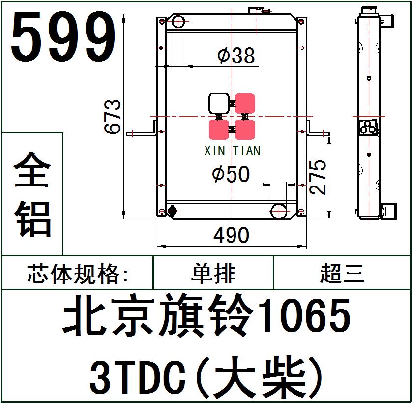 599 AR.北京旗铃1065 3TDC(大柴)超三排